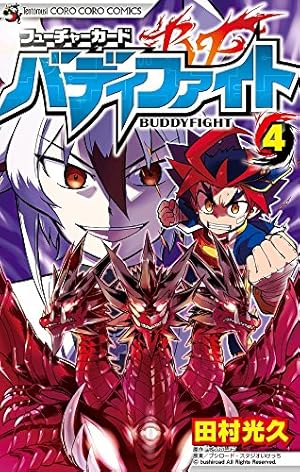 フューチャーカード バディファイト (4) (てんとう虫コロコロ